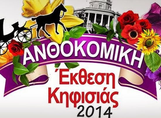 60η Ανθοκομική έκθεση Κηφισιάς