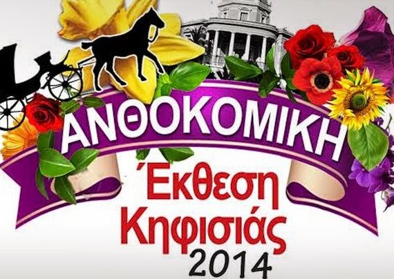 60η Ανθοκομική έκθεση Κηφισιάς