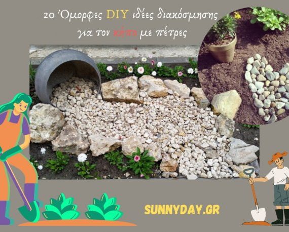 20 Όμορφες DIY ιδέες διακόσμησης για τον κήπο με πέτρες