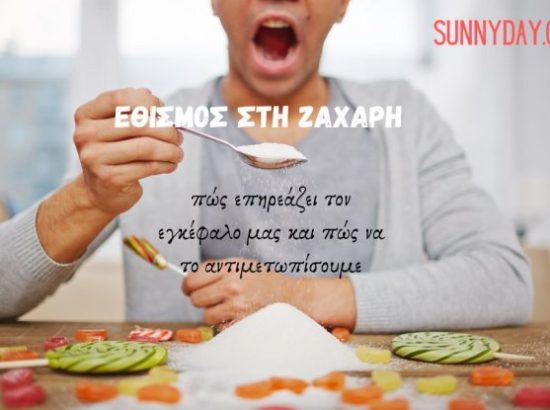 Εθισμός στη ζάχαρη, πώς επηρεάζει τον εγκέφαλο μας και πώς να το αντιμετωπίσουμε