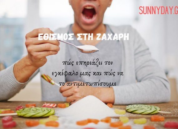 Εθισμός στη ζάχαρη, πώς επηρεάζει τον εγκέφαλο μας και πώς να το αντιμετωπίσουμε