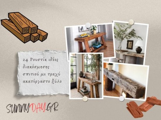 24 Ρουστίκ ιδέες διακόσμησης σπιτιού με τραχύ ακατέργαστο ξύλο