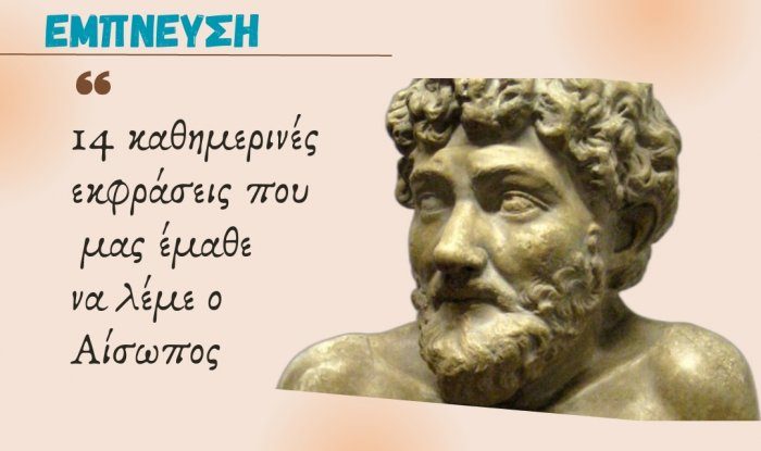 14 καθημερινές εκφράσεις που μας έμαθε να λέμε ο Αίσωπος