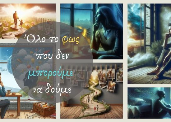 Όλο το φως που δεν μπορούμε να δούμε