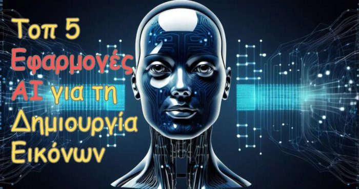 Τοπ 5 Εφαρμογές AI για Δημιουργία Εικόνων: Οδηγός 2024