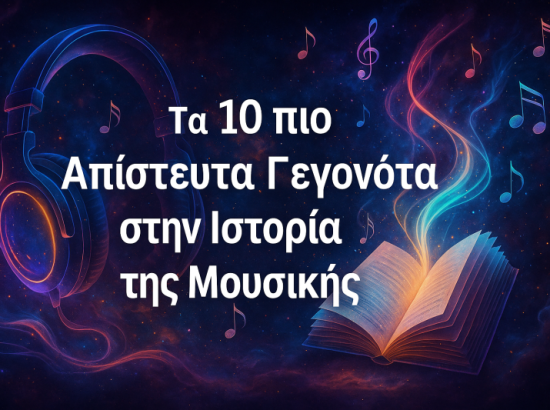 Ανακαλύψτε τα 10 πιο Απίστευτα Γεγονότα στην Ιστορία της Μουσικής
