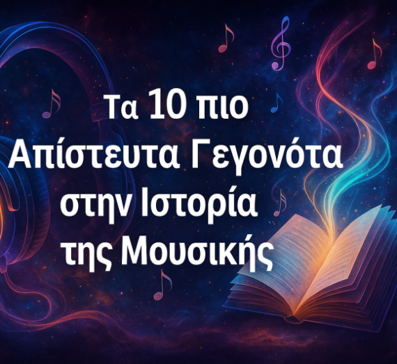 Ανακαλύψτε τα 10 πιο Απίστευτα Γεγονότα στην Ιστορία της Μουσικής