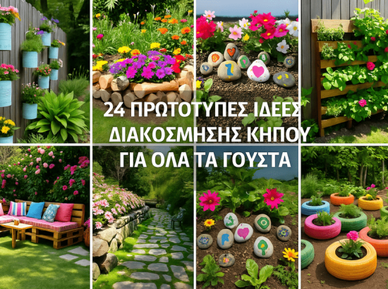 24 Πρωτότυπες Ιδέες Διακόσμησης Κήπου για Όλα τα Γούστα