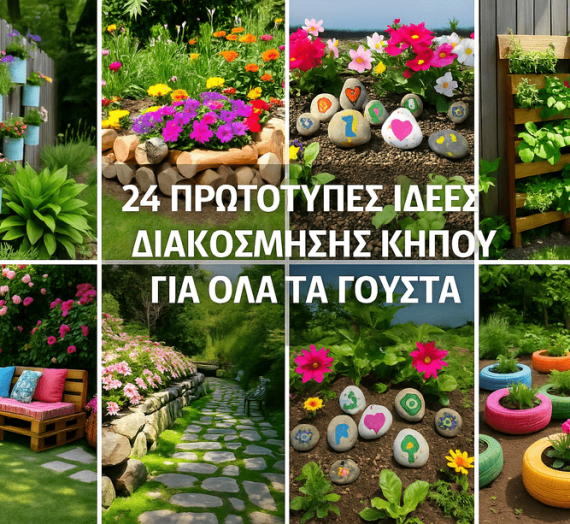 24 Πρωτότυπες Ιδέες Διακόσμησης Κήπου για Όλα τα Γούστα