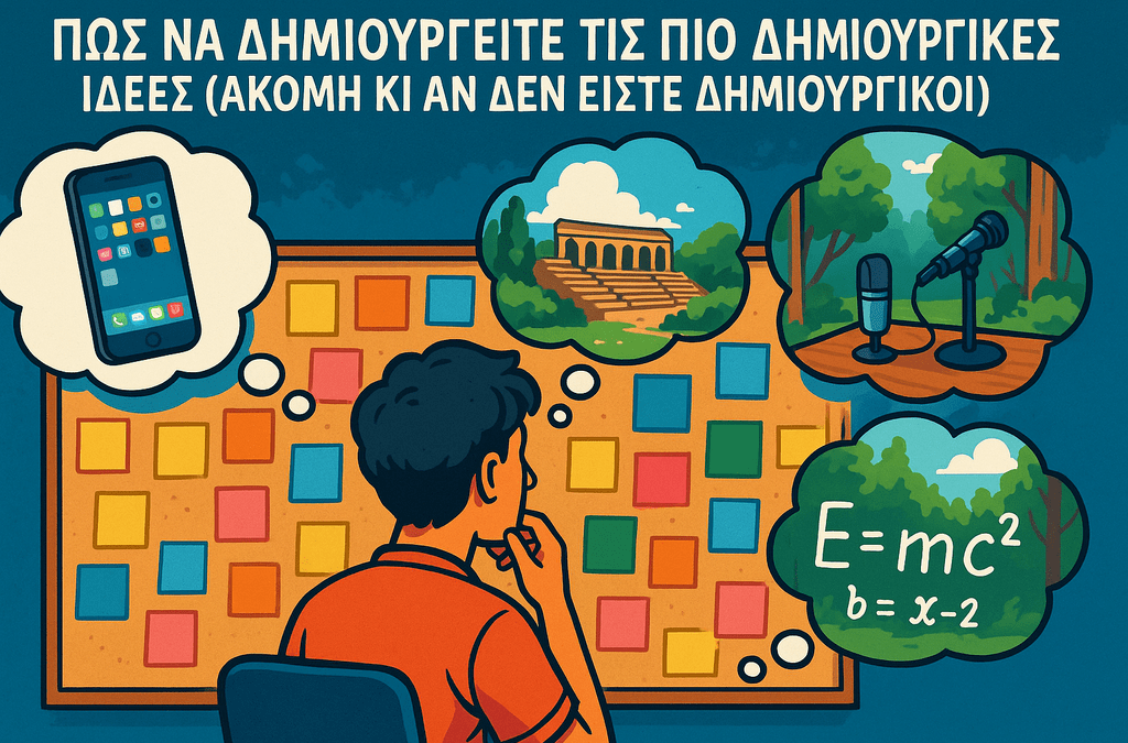 Πώς να Δημιουργείτε τις πιο Δημιουργικές Ιδέες (ακόμη κι αν δεν είστε δημιουργικοί)