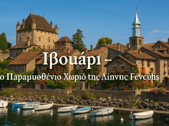 Ιβουάρι – Το Παραμυθένιο Χωριό της Λίμνης Γενεύης