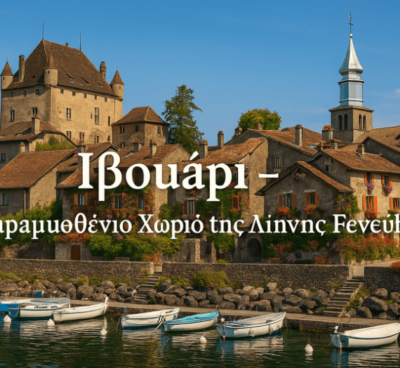 Ιβουάρι – Το Παραμυθένιο Χωριό της Λίμνης Γενεύης