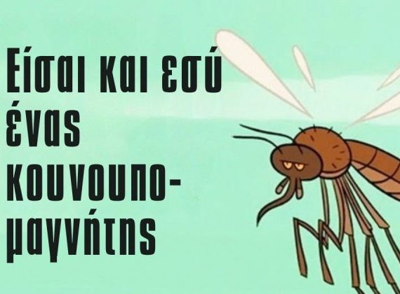 Γιατί τα Κουνούπια Τσιμπούν Κάποιους Περισσότερο; Η Επιστήμη Πίσω από την Έλξη των Κουνουπιών