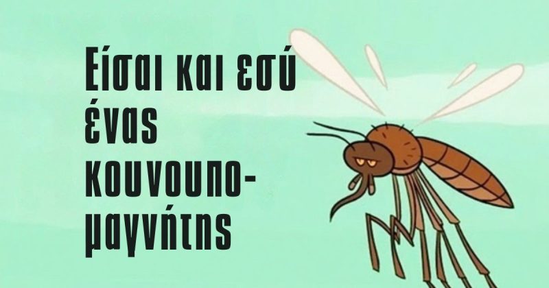 Γιατί τα Κουνούπια Τσιμπούν Κάποιους Περισσότερο; Η Επιστήμη Πίσω από την Έλξη των Κουνουπιών