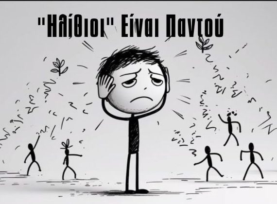 Πώς να Προστατεύσεις τον Εαυτό σου από τους Ηλίθιους: Ο Πλήρης Οδηγός για Ειρήνη και Αυτοσεβασμό