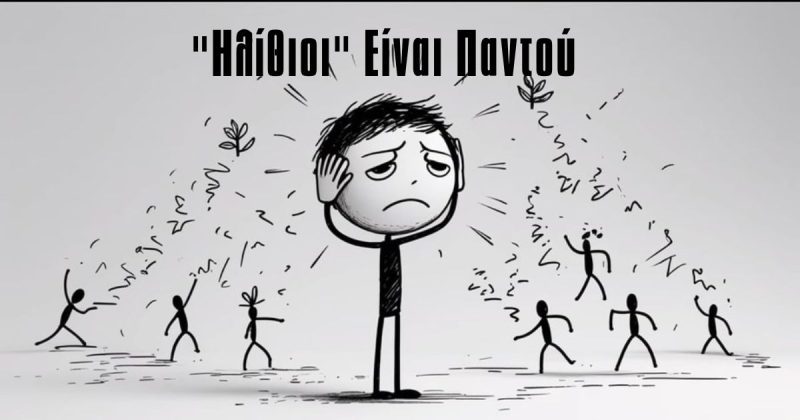 Πώς να Προστατεύσεις τον Εαυτό σου από τους Ηλίθιους: Ο Πλήρης Οδηγός για Ειρήνη και Αυτοσεβασμό