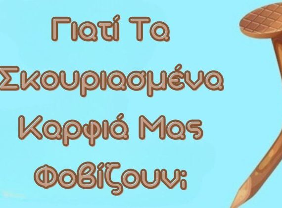 Γιατί Τα Σκουριασμένα Καρφιά Μας Φοβίζουν; Όλη η Αλήθεια για τον Τέτανο
