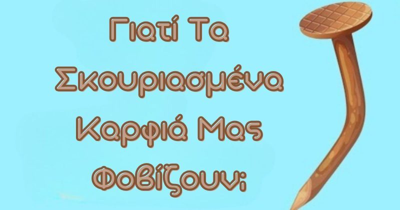 Γιατί Τα Σκουριασμένα Καρφιά Μας Φοβίζουν; Όλη η Αλήθεια για τον Τέτανο