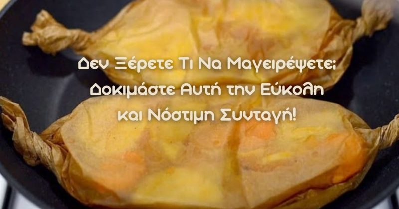 Δεν Ξέρετε Τι Να Μαγειρέψετε; Κοτόπουλο με Λαχανικά στη Λαδόκολλα –  Δοκιμάστε Αυτή την Εύκολη και Νόστιμη Συνταγή!