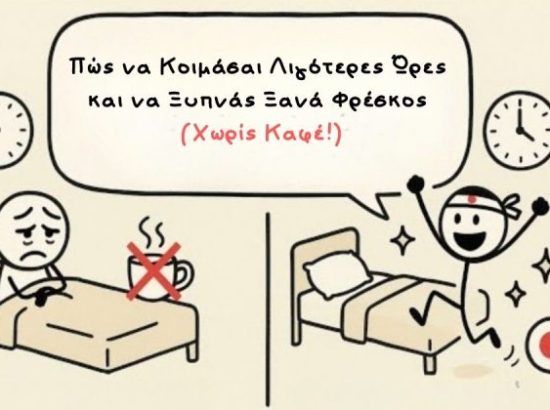 Πώς να Κοιμάσαι Λιγότερες Ώρες και να Ξυπνάς Ξανά Φρέσκος (Χωρίς Καφέ!)
