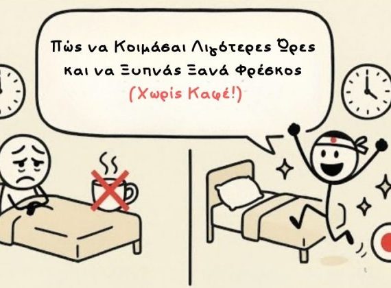 Πώς να Κοιμάσαι Λιγότερες Ώρες και να Ξυπνάς Ξανά Φρέσκος (Χωρίς Καφέ!)