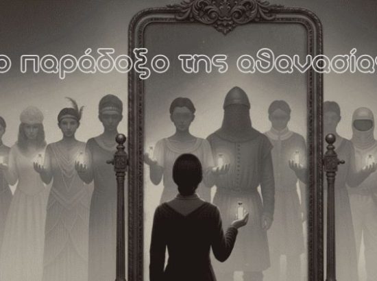 Αν είχες τη δυνατότητα να γίνεις αθάνατος, θα το επέλεγες; Μια φιλοσοφική εξερεύνηση της αθανασίας