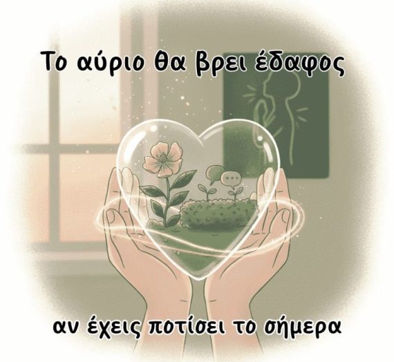 Μαθήματα Ζωής: τίποτα δε φεύγει μέχρι να μας διδάξει αυτό που χρειάζεται να μάθουμε